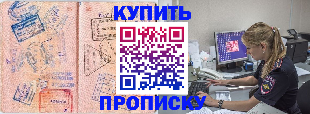 купить прописку в Каменск-Шахтинском